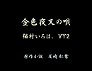 【猫村いろは&VY2】金色夜叉の唄【バイオリン演歌風】