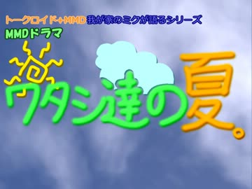 MMDドラマ｢ワタシ達の夏。｣