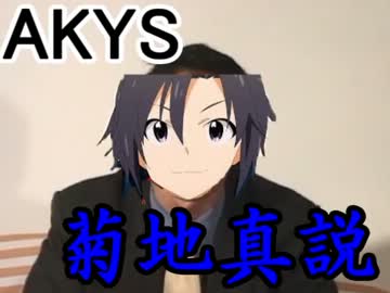 AKYS菊地真説.rar