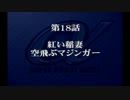 【プレイ動画】スーパーロボット大戦α episode18-S【SRWα】
