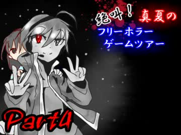 絶叫！真夏のフリーホラーゲームツアー【実況】Part4