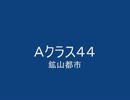 戦場の絆　Ａクラス４４　ＭＴ＆ＭＴＲ　【柊蓮司】