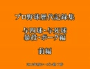 プロ野球歴代記録集　与四球・与死球・暴投・ボーク編（前編）