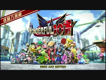 【体験版】The Wonderful 101(1/2)
