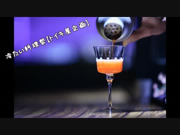 【冷たい料理祭】お家でカクテル