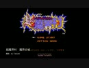超魔界村　魔界の城　BGM　編曲
