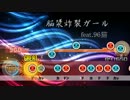 【太鼓さん次郎】脳漿炸裂ガール feat.96猫