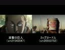 【比較】カップヌードルのCM【進撃の巨人】