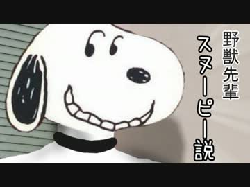 野獣先輩スヌーピー説.810