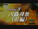 【地球防衛軍4】青い地球を守りたかったpart07（前編）【実況プレイ動画】