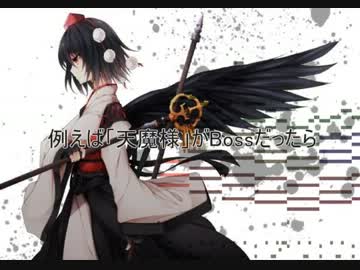 もし天魔様がBossだったら？/東方風オリジナル曲