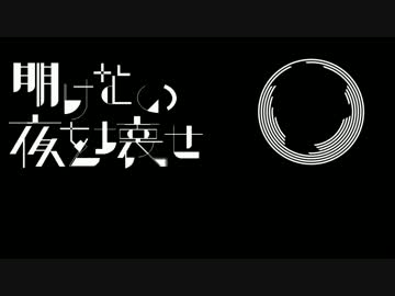 「明けない夜を壊せ」を歌ってみた足首