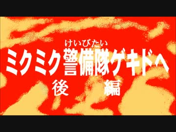 【第11回MMD杯本選】ミクミク警備隊ゲキドへ　後編【MMD特撮】