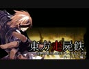 【東方有頂天】東方走屍鉄　Part44【Left4Dead】