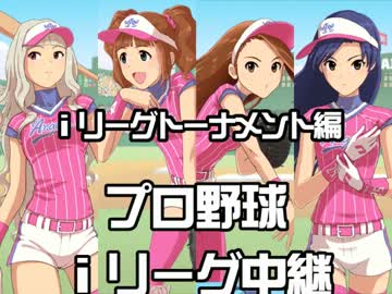 【アイマス×ベスプレ】ｉリーグトーナメント #2 1回戦第2試合
