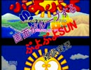 画面ループする『ぷよぷよSUN』を雑談しながら実況（単発）