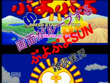 画面ループする『ぷよぷよSUN』を雑談しながら実況（単発）