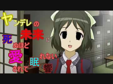 ヤンデレの未来に死ぬほど愛されて眠れない響 ニコニコ動画