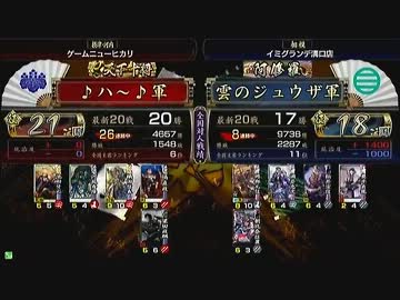 戦国大戦 頂上対決 2013/8/10 ♪ハ～♪軍 VS 雲のジュウザ軍