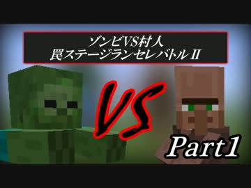 【Minecraft】 ゾンビVS村人 罠ステージランセレバトルⅡPart1 【ゆっくり】