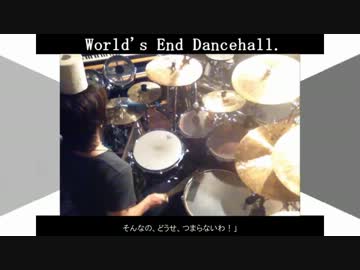 【叩いてみた】ワールズエンド・ダンスホール【のせてみた】