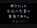 好きだった会社の先輩に告白された。けど……【2ch】