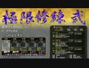 【鬼武者soul】極限修練・弐　クリア構成