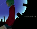 【GUMI】小さな世界で唄う歌【オリジナル曲】
