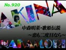 パチンコ　中森明菜　歌姫伝説 ～恋も二度目なら～　（No.920)
