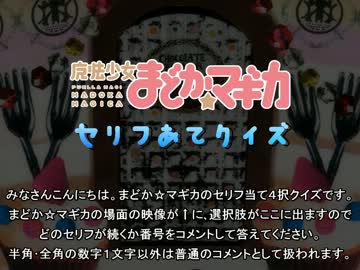 ニワン語で魔法少女まどか☆マギカ セリフ当て4択クイズ