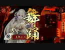 ［22国］舞で頑張る　その５