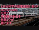 【駅名記憶】初音ミクがとある科学の超電磁砲S新OPで常磐線の駅名を歌います。