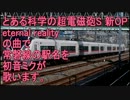 初音ミクがとある科学の超電磁砲S新OPで常磐線の駅名を歌う