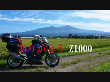 【ありがとう】 さよなら・・・Z1000 【鯖】