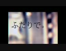 【ひとりのさびが】　ふたりで。　【歌ってみた】