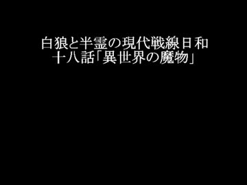 白狼と半霊の現代戦線日和　十八話