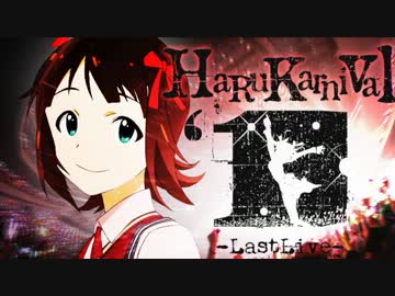 【CM】HaRuKarnival'13 - Last Live -【Part2】