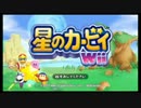 【星のカービィwii】星の三銃士!?【実況】 part1