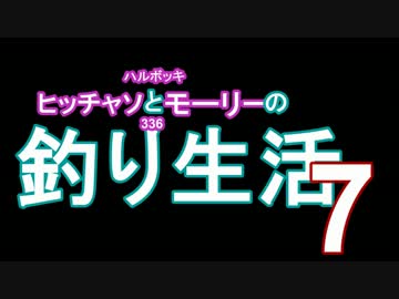 【所持金０円で即終了】釣り生活7【サバイバル】