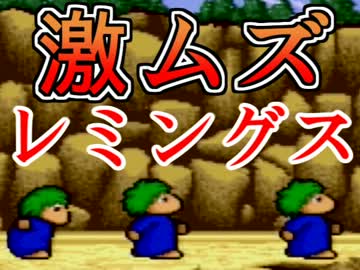 【難しい難易度】激ムズパズルレミングス実況プレイ01【レミングス】