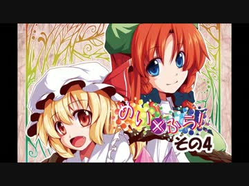 【東方】めい×ふら　そのよん【４コマ】