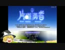 【ゆっくり実況】ゆっくりは片道しか進めないPART６