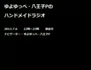 ゆよゆっぺ・八王子Pのハンドメイドラジオ (2013.7.6)