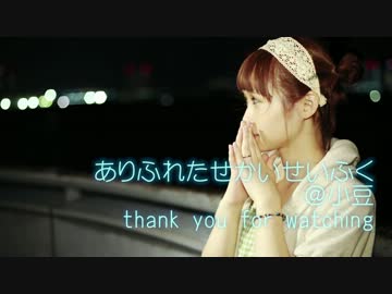 【＠小豆】ありふれたせかいせいふく【踊ってみた】