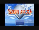 【実況】うまい棒30本我慢して、冒険にでてみたPart1