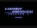 もしもBO2の兵士がACfAのパイロットだったら
