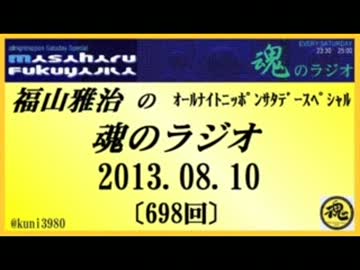 福山雅治　魂のラジオ　2013.08.10 〔698回〕