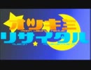 【ニコカラ】オツキミリサイタル盛り上げ隊【onvocal】