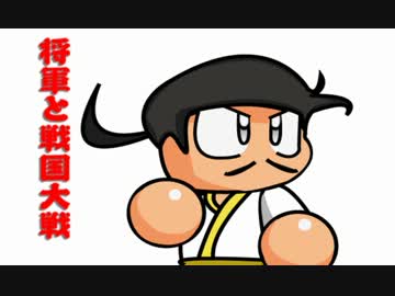 【８領国】将軍と戦国大戦【会話付】　その２９