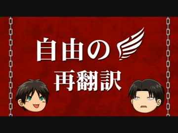 【再翻訳】自由の翼【Linked Horizon】
